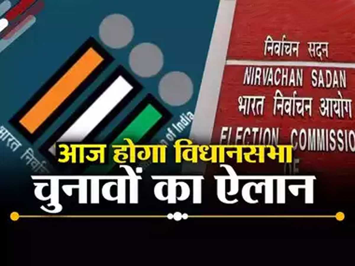 चुनाव आयोग आज करेगा 5 राज्यों के चुनाव की तारीखों का ऐलान, दोपहर 12 बजे ईसी की प्रेस कॉन्फ्रेंस